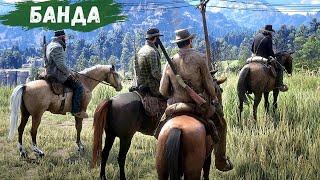 Red Dead Redemption 2 - РП За Бродягу.  Банда для ОГРАБЛЕНИЯ. Ограбил БАНК.  Покинул РЕГИОН # 22