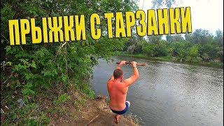 ПРЫЖКИ С ТАРЗАНКИ КВАС СВОИМИ РУКАМИ