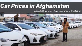 Car Selling Afghan گزارش حیات الله از موتر فروشی‌های شهر مزارشریف، نرخ‌های تازه موتر در افغانستان