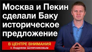 Москва и Пекин сделали Баку историческое предложение. События недели