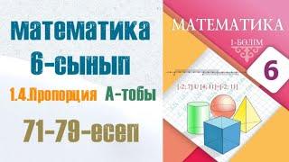 Математика 6-сынып 1.4 сабақ Пропорция. А тобы 71-79-есептер