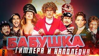 BadComedian - Бабушка лёгкого поведения Гитлер Капут и Ржевский против Наполеона