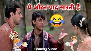 Mela Movie  Funny Dubbing Video  पाद मारने वाली औरत  by Aamir Khan