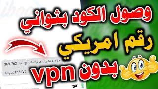 رقم امريكي بدون vpn اسهل برنامج لعمل رقم امريكي للواتس اب 2023ارقام امريكية رقم فيك للواتس اب