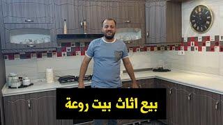 اجمل اثاث بيت مستعمل درجة اولى    بغداد دورة 07731180580