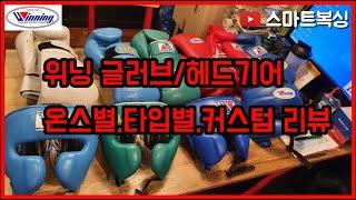 위닝 복싱 글러브헤드기어 온스별타입별커스텀 리뷰 winning boxing gloves winning headgear fg-2900fg-5000