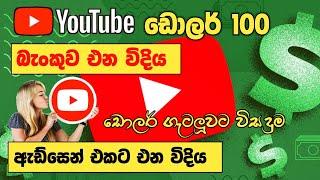 YouTube සල්ලි අපිට ලැබෙන හැටි  Adsense Money  How to get youtube money in bank  SL Academy