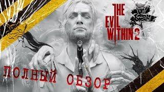 The Evil Within 2 - Почти Шедевр  Обзор