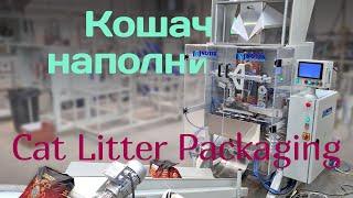 Автомат для фасовки кошачьего наполнителя из бентонита - Bentonite Cat Litter Packaging Solution