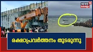 Muthalapozhi Boat Accident  വല ഉയർത്താൻ ക്രെയിൻ എത്തിച്ചു രക്ഷാപ്രവർത്തനം തുടരുന്നു