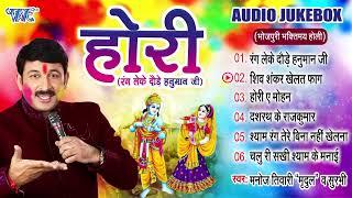 Holi Special Bhajan 2024  Manoj Tiwari  New Holi Bhajan  Top भक्तिमय होली गीत 2024