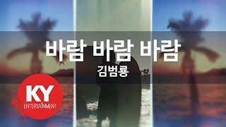 KY ENTERTAINMENT 바람 바람 바람 - 김범룡 KY.386  KY Karaoke