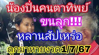 น้องปิ่นคนตาทิพย์เห็นเลขเด็ดงวดนี้จัดหนัก1767