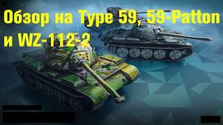 Обзор на Type 59 59-Patton и WZ-112-2 - Старенькие танки покрытые пылью #tanksblitz#wotblitz