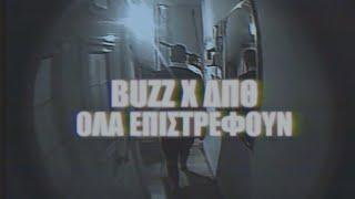 Buzz ΔΠΘ - Όλα Επιστρέφουν  Ola Epistrefoun Official Music Video