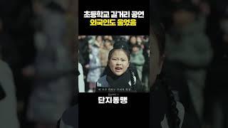  웃는아이 공식영상  단지동맹 초등학교 길거리 공연