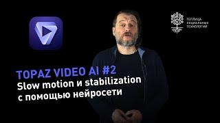 Topaz Video AI #2 нейросеть для slow motion и стабилизации видео