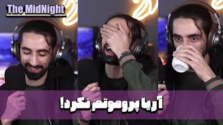 The MidNight S1 E03 with @SECSHOT   آریا پروموتم نکرد