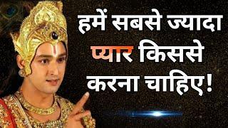 सबसे ज्यादा प्यार किससे करना चाहिए -best Krishna motivational speech  krishna motivational video