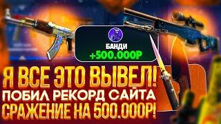 А что ЕСЛИ создать СРАЖЕНИЕ НА 500 000 рублей ВОТ ЭТО БОМБИЧЕСКИЙ ВЫВОД