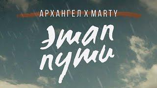 АрХангел и Marty - Этап Пути