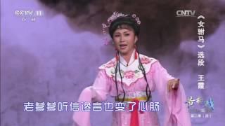 20170225 一鸣惊人 女驸马选段 表演：王霞