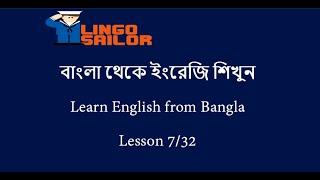 732  Learn English from Bengali - বাংলা থেকে ইংরেজি শিখুন