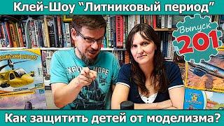 Как защитить детей от моделизма?  Клей-шоу Литниковый Период Выпуск #201