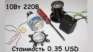 Самодельная светодиодная лампа 10W 220V