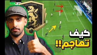 كيف تهاجم مثل المحترفين مع تكتيك جديد   + افضل اعدادات الكاميرا  FC24