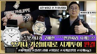 한번에 시계 끝판왕 파텍필립 구매?? 오가나의 가성비제로 시계투어 칼라트라바 Patek Philippe  Calatrava