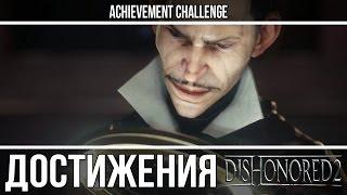 Dishonored 2 - Эврика Как решить загадку Джиндоша