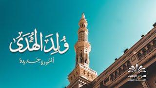 ولد الهدى - مولد ١٤٤٥