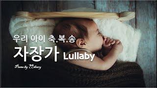 찬양자장가  우리아이축복송  CCM Lullaby  Deep Sleep Piano ​​​ Bed Time  Baby Music