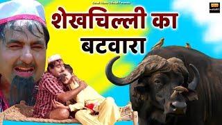 शेखचिल्ली का बटवारा । Shekhchilli Comedy Video । Full Comedy । Rahul Music Official