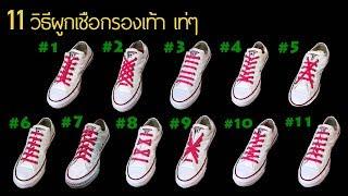 11 วิธีผูกเชือกรองเท้า เท่ๆ ไม่ซ้ำใคร แบบไม่ต้องผูกเชือกรองเท้า No-tie shoelace