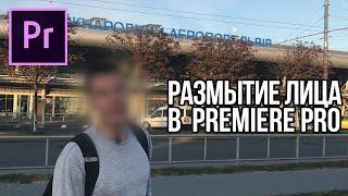 Как размыть лицо в Adobe Premiere Pro? трекинг лица