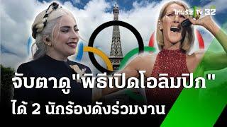 ทั่วโลกจับตาพิธีเปิด โอลิมปิก 2024   26 ก.ค. 67  ข่าวเย็นไทยรัฐ