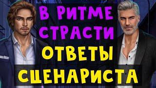 ССОРЫ С ДЖАСТИНОМ ОТНОШЕНИЯ С БРЭНДОНОМ  ОТВЕТЫ СЦЕНАРИСТА  В ритме страсти Клуб Романтики