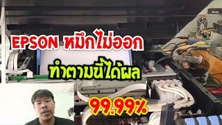 ได้ผล 99.99% แก้ปัญหา Epson L3110L3150L3210L3250 หมึกไม่ออก