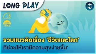 10 พอดแคสต์ รวมแนวคิด ‘ชีวิตและโลก’ ที่ช่วยให้เรามีความสุขง่ายขึ้น  Podcast Longplay 5M