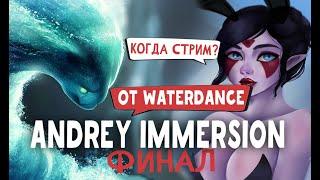 ФИНАЛЬНЫЕ НОВОСТИ ПРО АНДРЕЯ ИММЕРШИНА ОТ WATERDANCE  DOTA 2  ANDREYIMMERSION