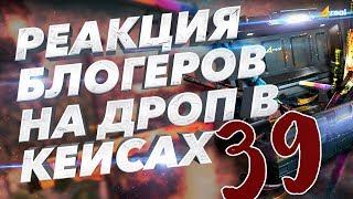 Реакция блогеров на дроп в кейсах кс го на Cases4Real #39