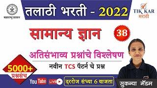 Talathi Bharti 2022  तलाठी भरती - सामान्य ज्ञान  Talathi Bharti GK in Marathi