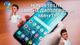 Замена дисплея HONOR 10 Lite  ничего сложного сможет практически каждый