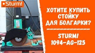 Хотите купить стойку для болгарки? Стойка с протягом Sturm 1094-AG-125