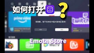 如何打开总是“欺负人“的Emotn Store？