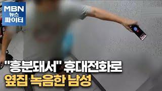 MBN 뉴스파이터-흥분돼서…휴대전화로 옆집 녹음한 남성