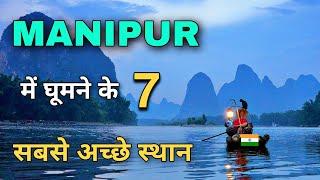 मणिपुर राज्य के इन 7 जगहों पर जरूर घूमें Top 7 Places to visit in Manipur 