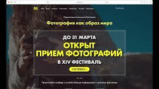 Как принять участие в фестивале «Фотография как образ мира»?  Видеоинструкция